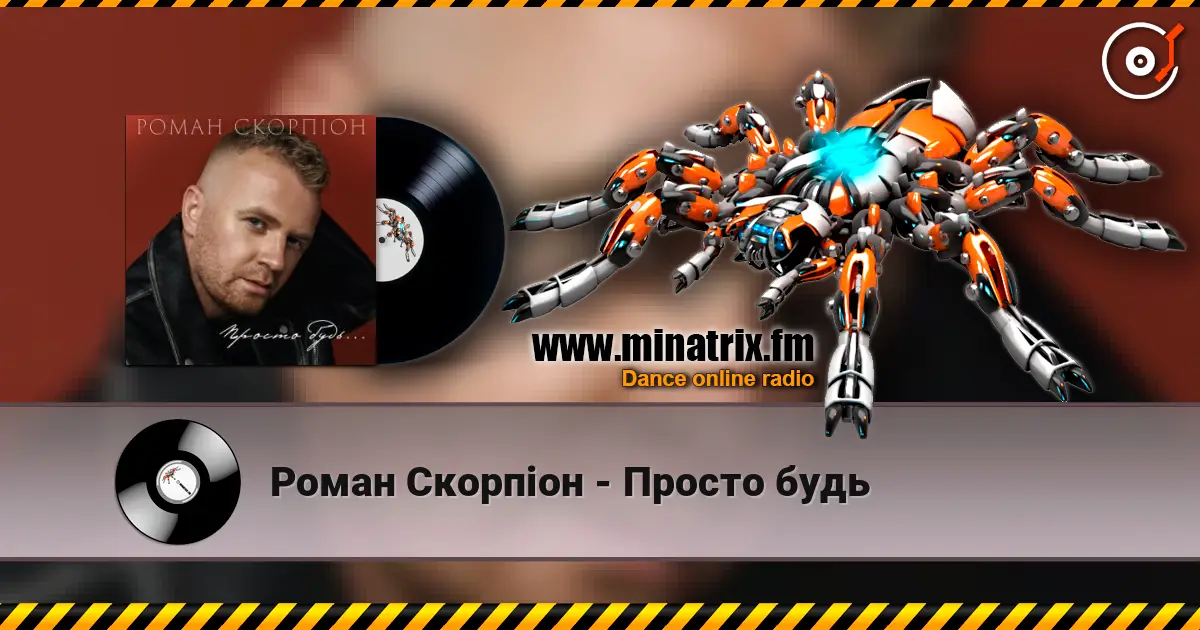Роман Скорпіон - Просто будь listen online in high quality | Minatrix.FM