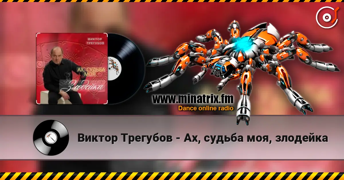 Виктор Трегубов - Ах, судьба моя, злодейка 高品质在线收听 | Minatrix.FM