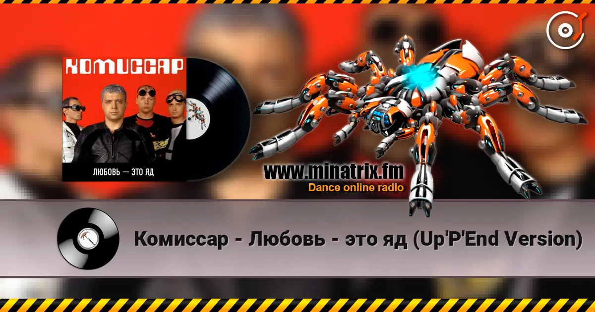 Комиссар - Любовь - это яд (Up'P'End Version) 高品质在线收听 | Minatrix.FM