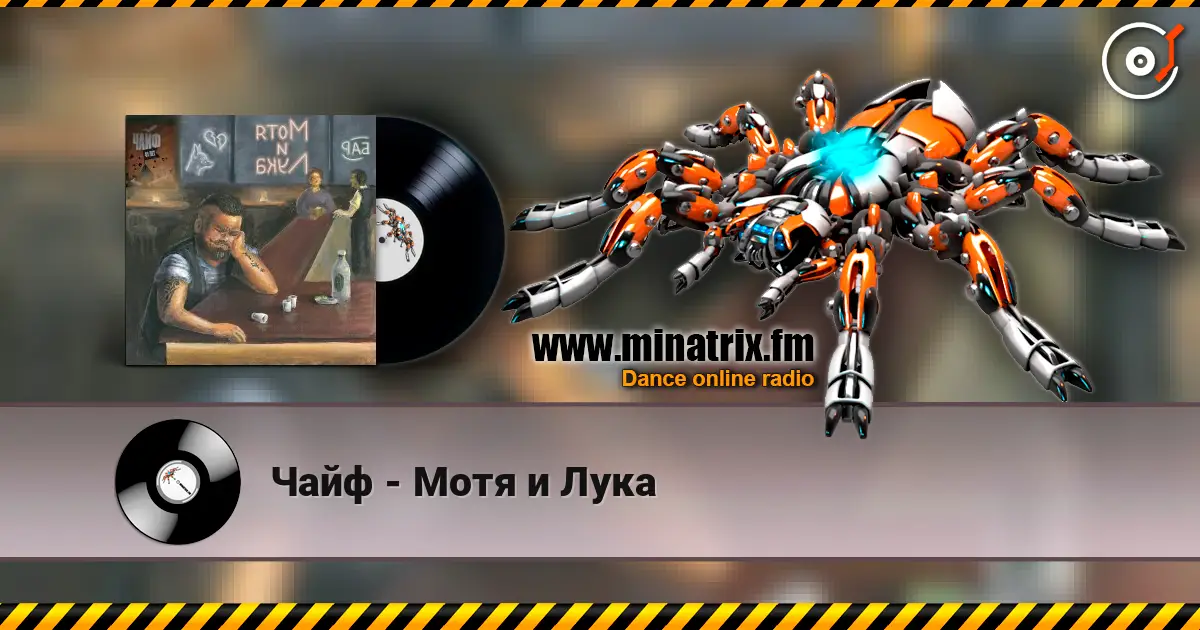 Чайф - Мотя и Лука 高品质在线收听 | Minatrix.FM