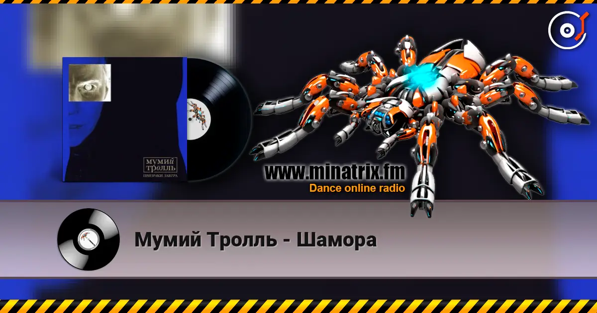 Мумий Тролль - Шамора 高品质在线收听 | Minatrix.FM