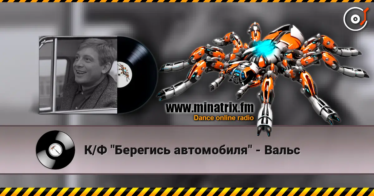 К/Ф "Берегись автомобиля" - Вальс 高品质在线收听 | Minatrix.FM