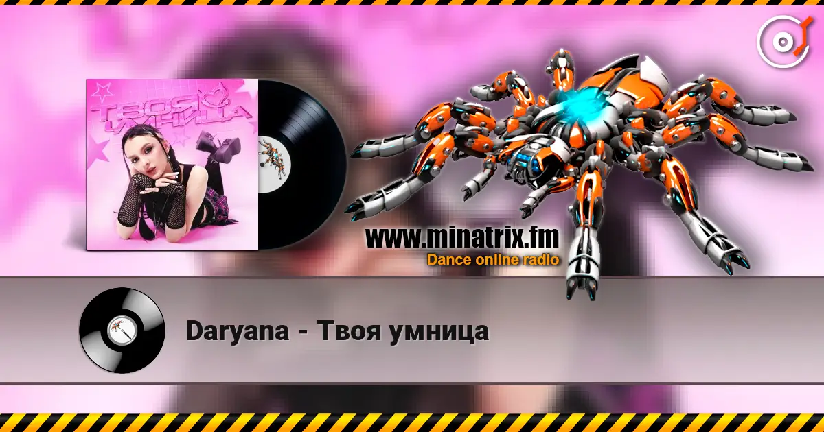 Daryana - Твоя умница 高品质在线收听 | Minatrix.FM