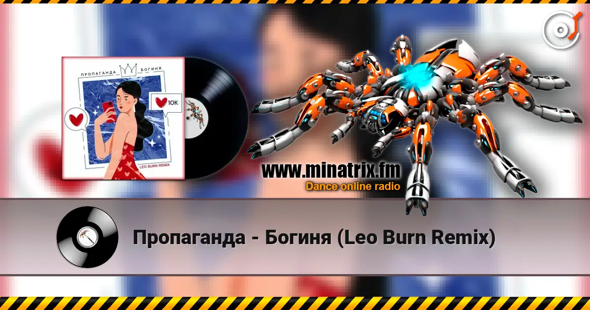 Пропаганда - Богиня (Leo Burn Remix) 高品质在线收听 | Minatrix.FM