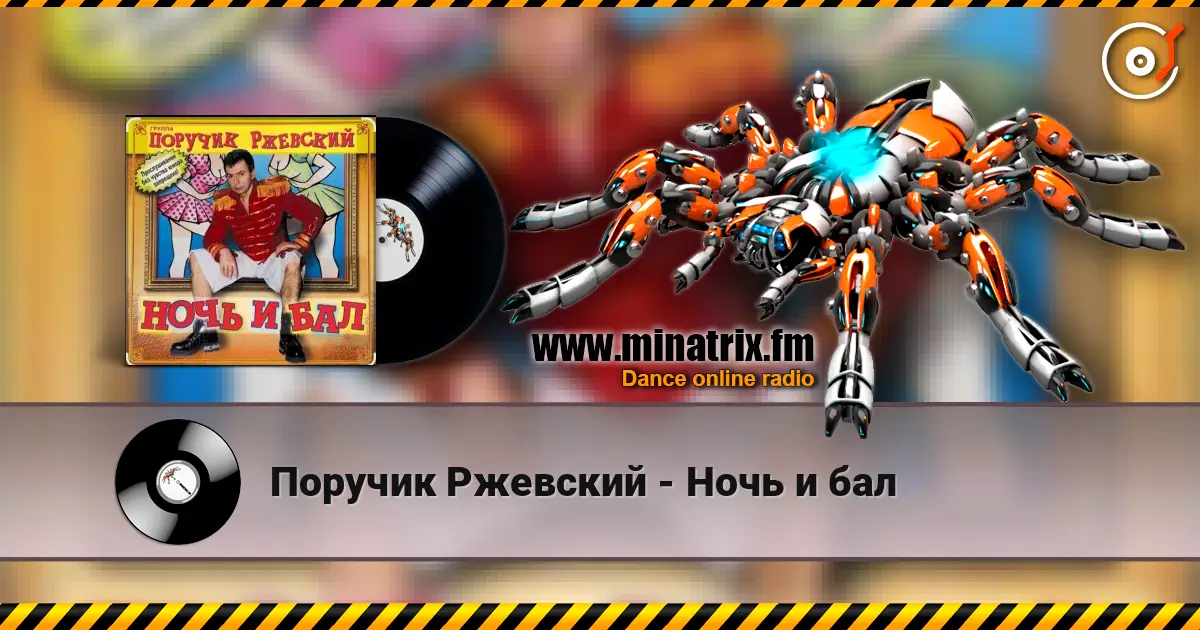 Поручик Ржевский - Ночь и бал 高品质在线收听 | Minatrix.FM