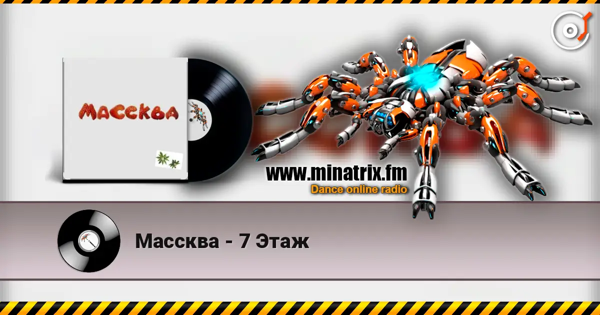 Массква - 7 Этаж 高品质在线收听 | Minatrix.FM