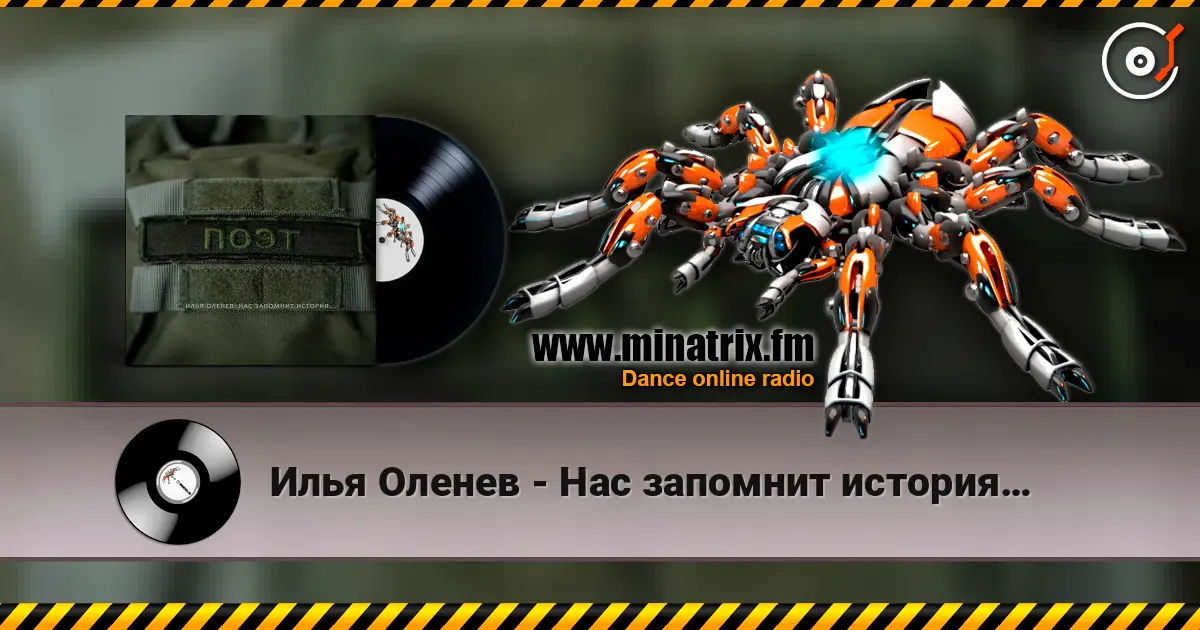 Илья Оленев - Нас запомнит история… 高品质在线收听 | Minatrix.FM