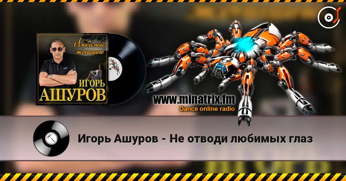 Игорь Ашуров - Не отводи любимых глаз 高品质在线收听 | Minatrix.FM