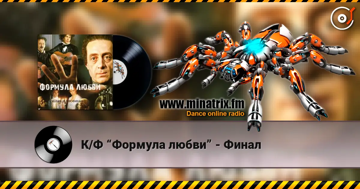 К/Ф “Формула любви” - Финал 高品质在线收听 | Minatrix.FM