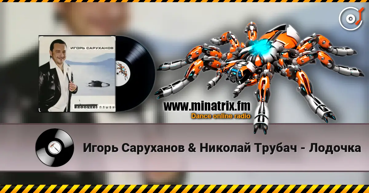 Игорь Саруханов & Николай Трубач - Лодочка 高品质在线收听 | Minatrix.FM