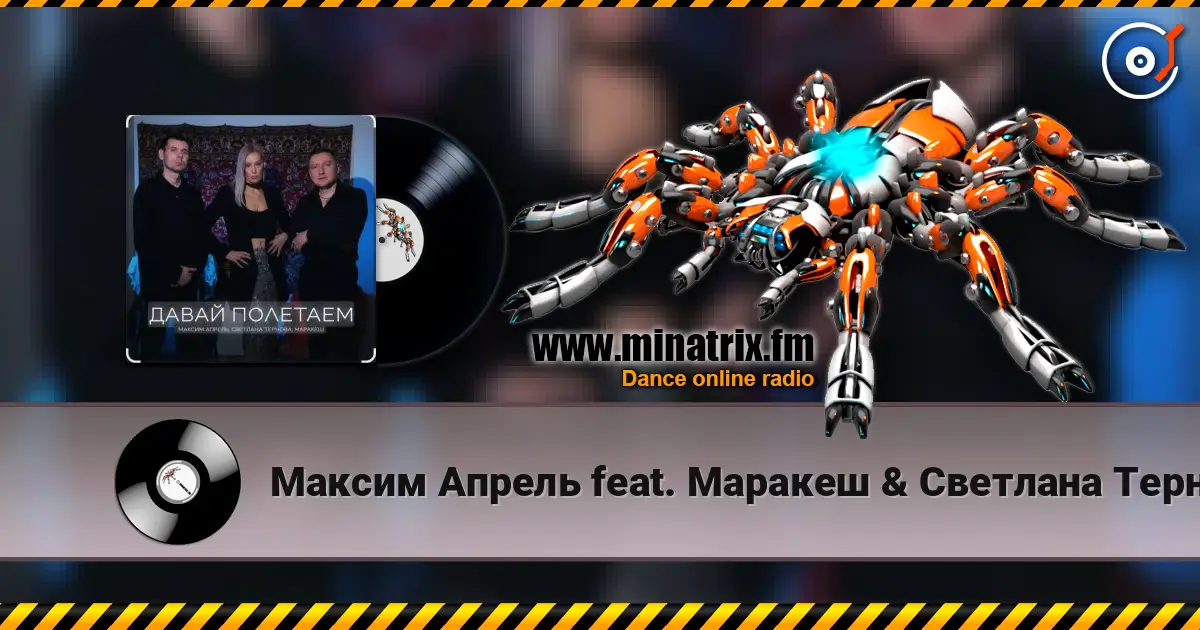 Максим Апрель feat. Маракеш & Светлана Тернова - Давай полетаем 高品质在线收听 | Minatrix.FM