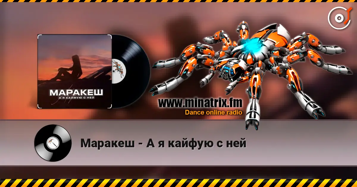 Маракеш - А я кайфую с ней 高品质在线收听 | Minatrix.FM