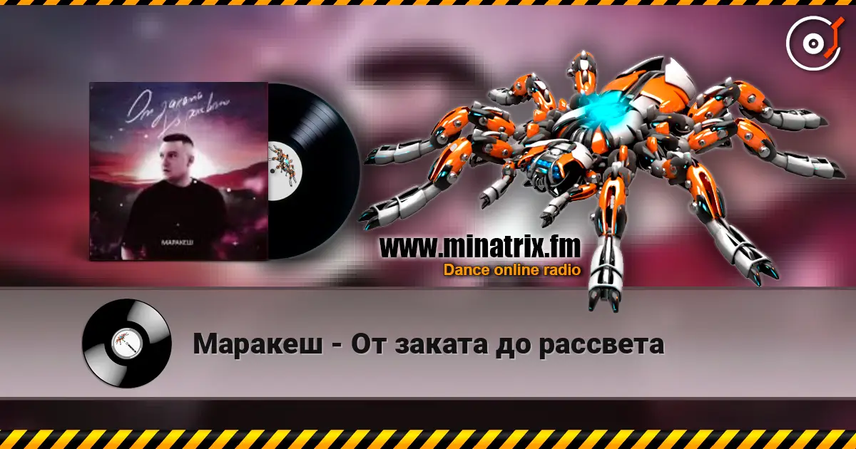 Маракеш - От заката до рассвета 高品质在线收听 | Minatrix.FM