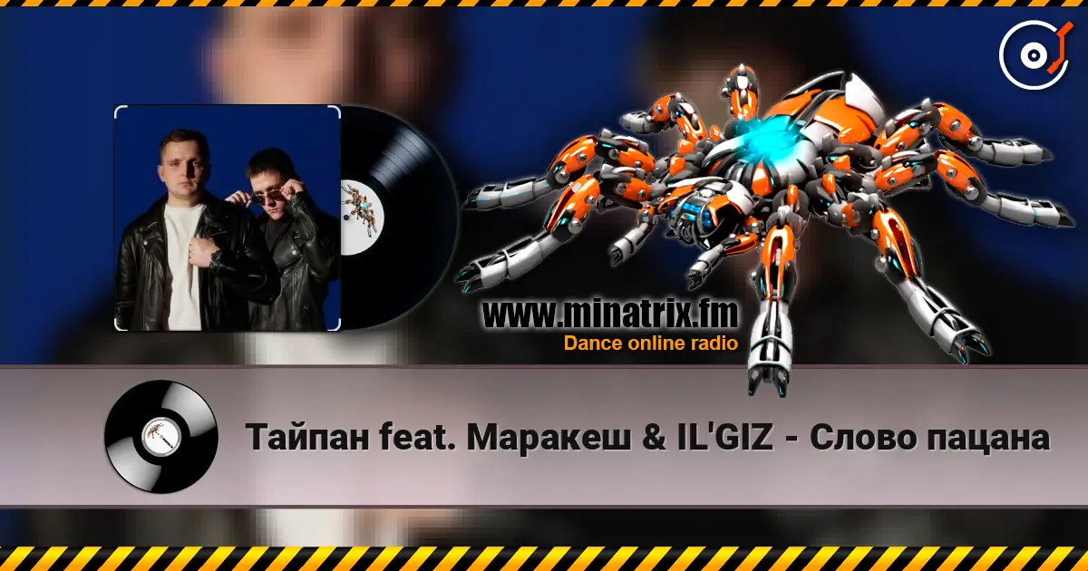 Тайпан feat. Маракеш & IL'GIZ - Слово пацана 高品质在线收听 | Minatrix.FM