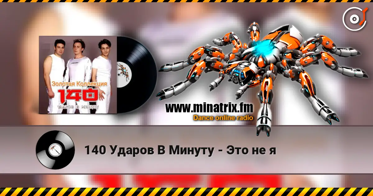 140 Ударов В Минуту - Это не я 高品质在线收听 | Minatrix.FM