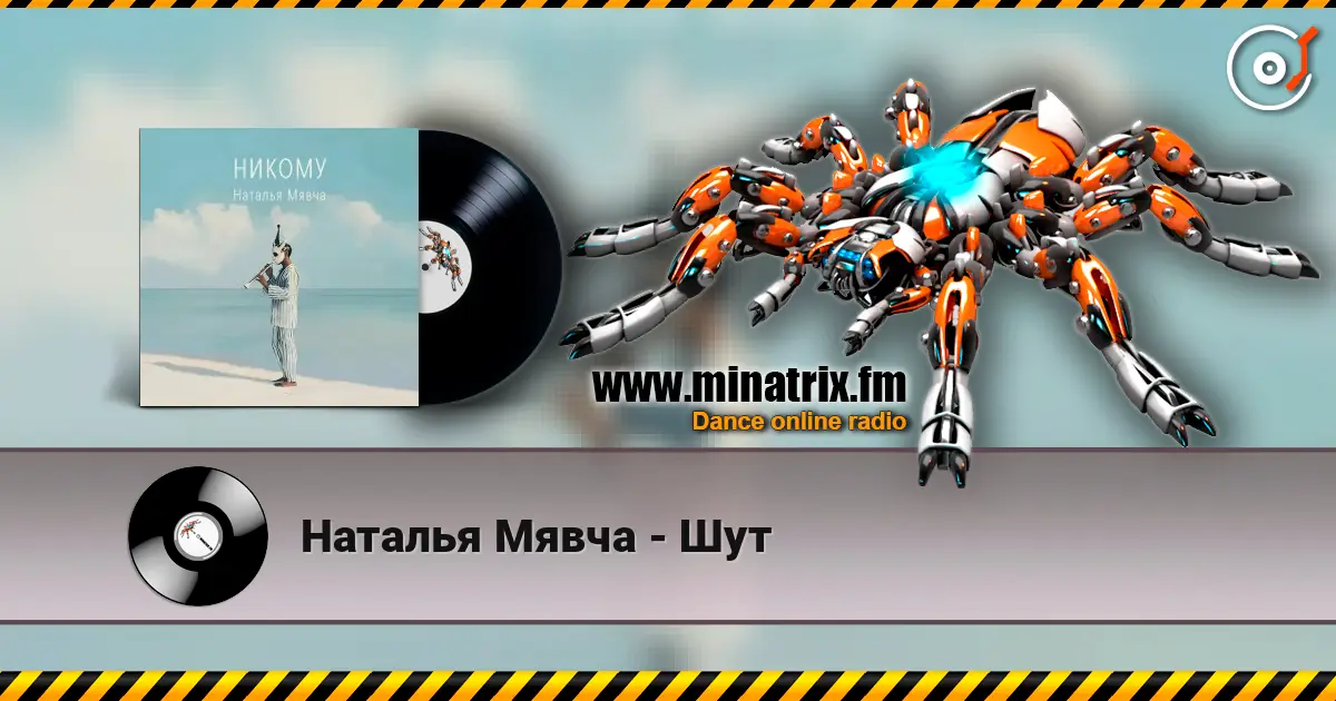 Наталья Мявча - Шут 高品质在线收听 | Minatrix.FM