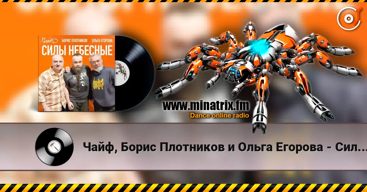 Чайф, Борис Плотников и Ольга Егорова - Силы небесные 高品质在线收听 | Minatrix.FM