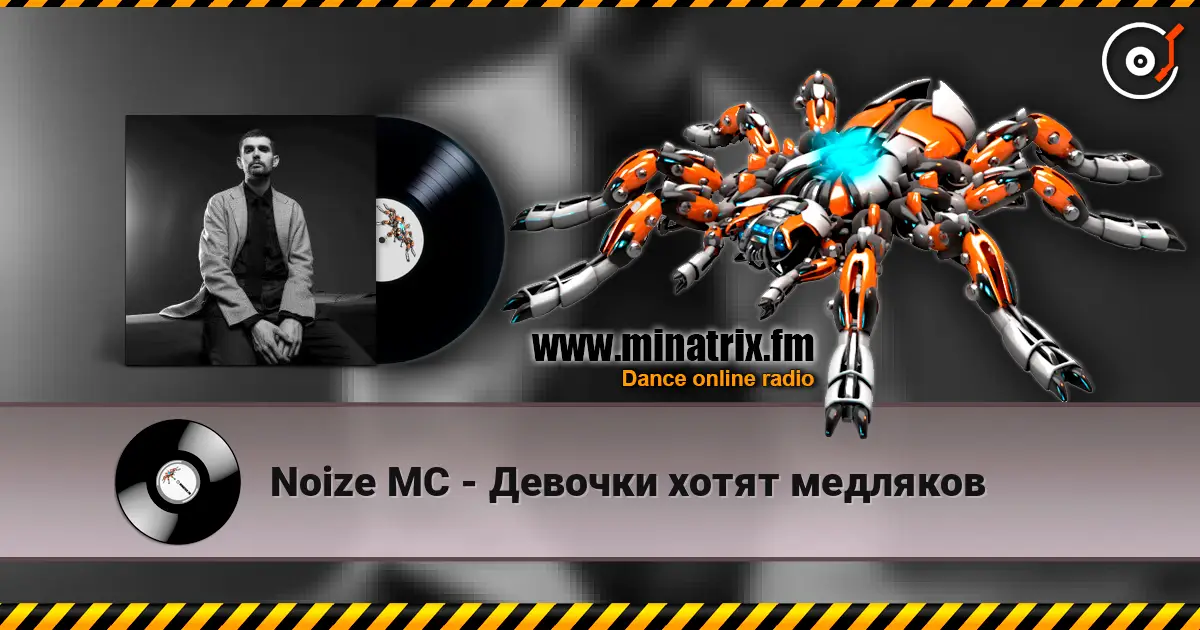 Noize MC - Девочки хотят медляков 高品质在线收听 | Minatrix.FM