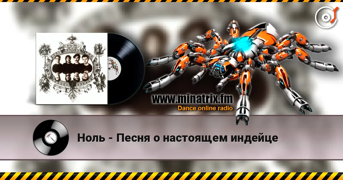 Ноль - Песня о настоящем индейце 高品质在线收听 | Minatrix.FM