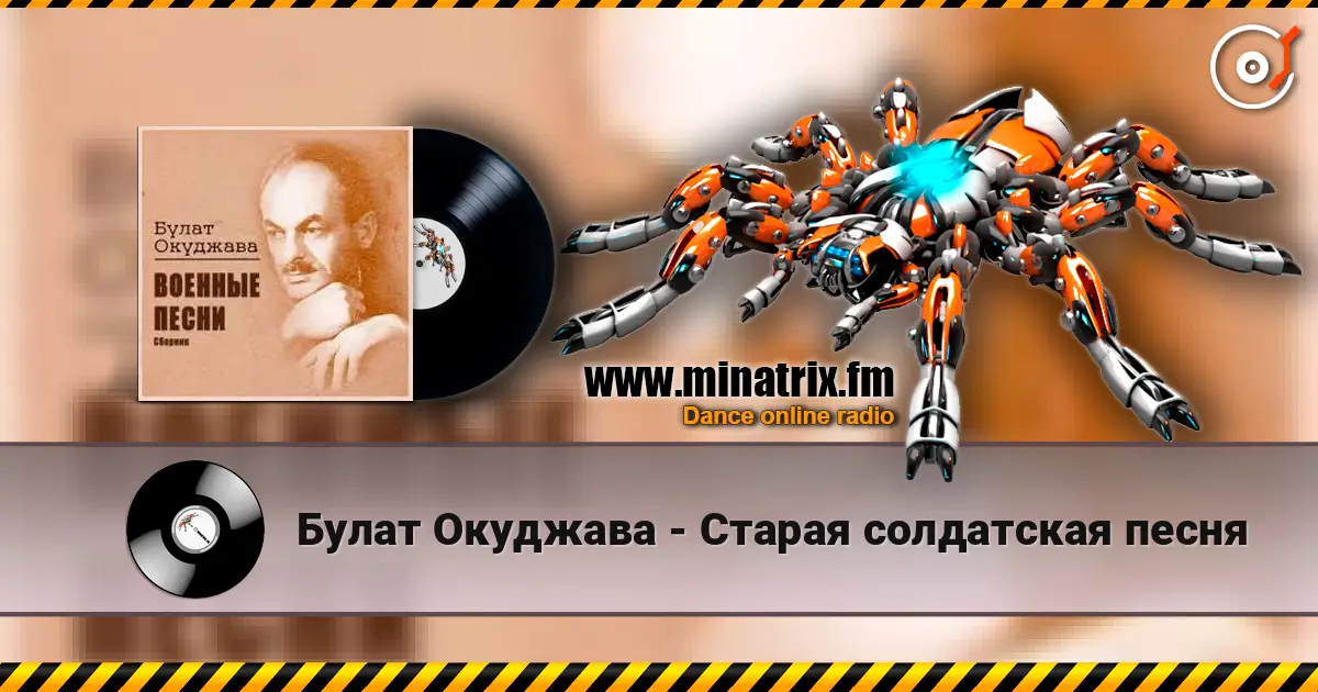 Булат Окуджава - Старая солдатская песня 高品质在线收听 | Minatrix.FM