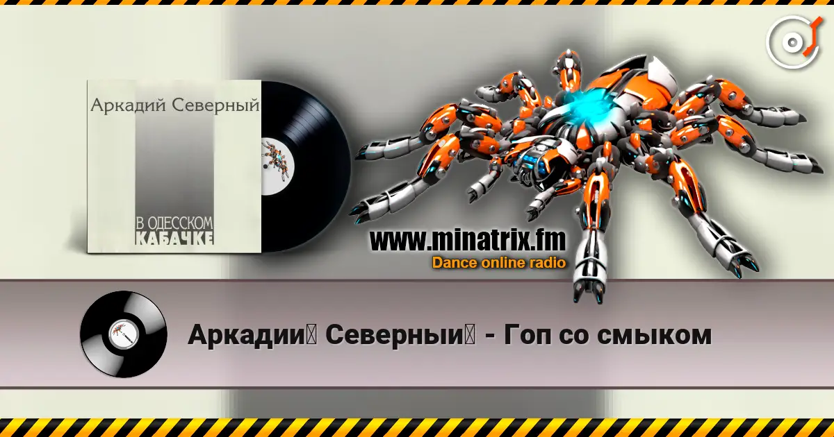 Аркадий Северный - Гоп со смыком 高品质在线收听 | Minatrix.FM