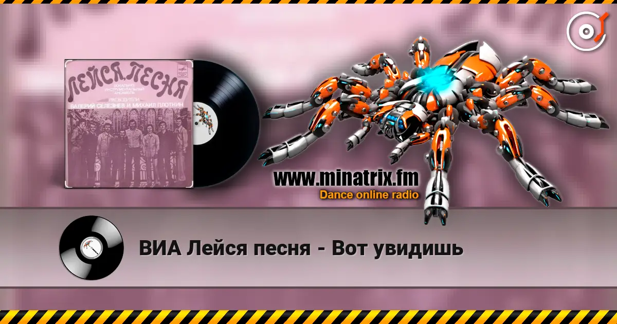 ВИА Лейся песня - Вот увидишь 高品质在线收听 | Minatrix.FM