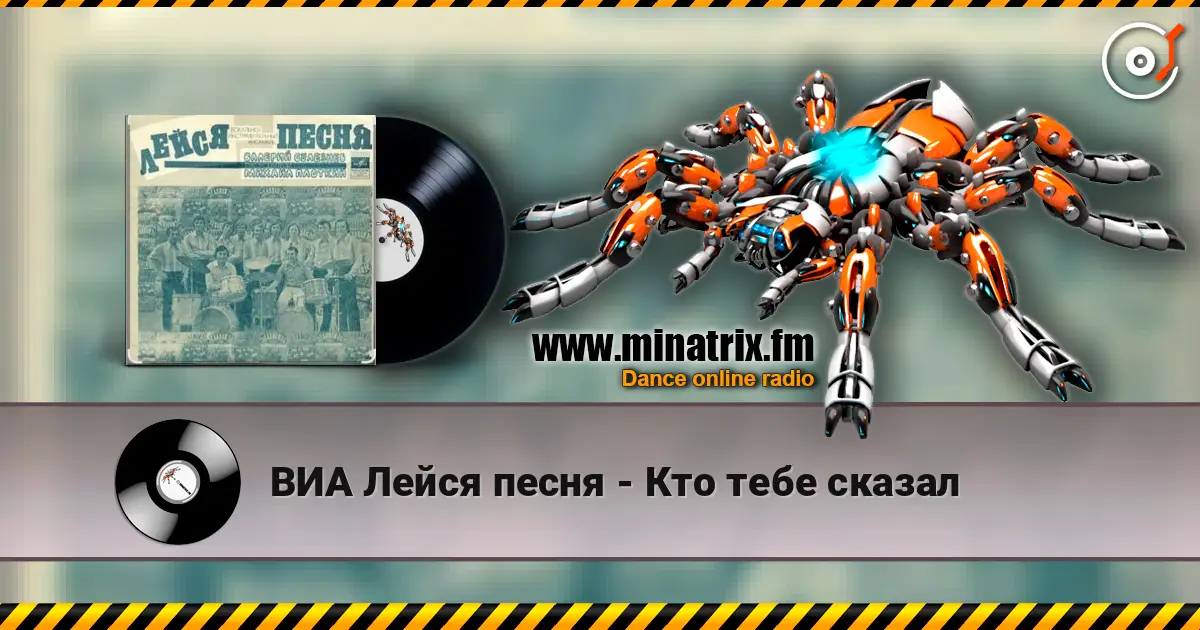ВИА Лейся песня - Кто тебе сказал 高品质在线收听 | Minatrix.FM