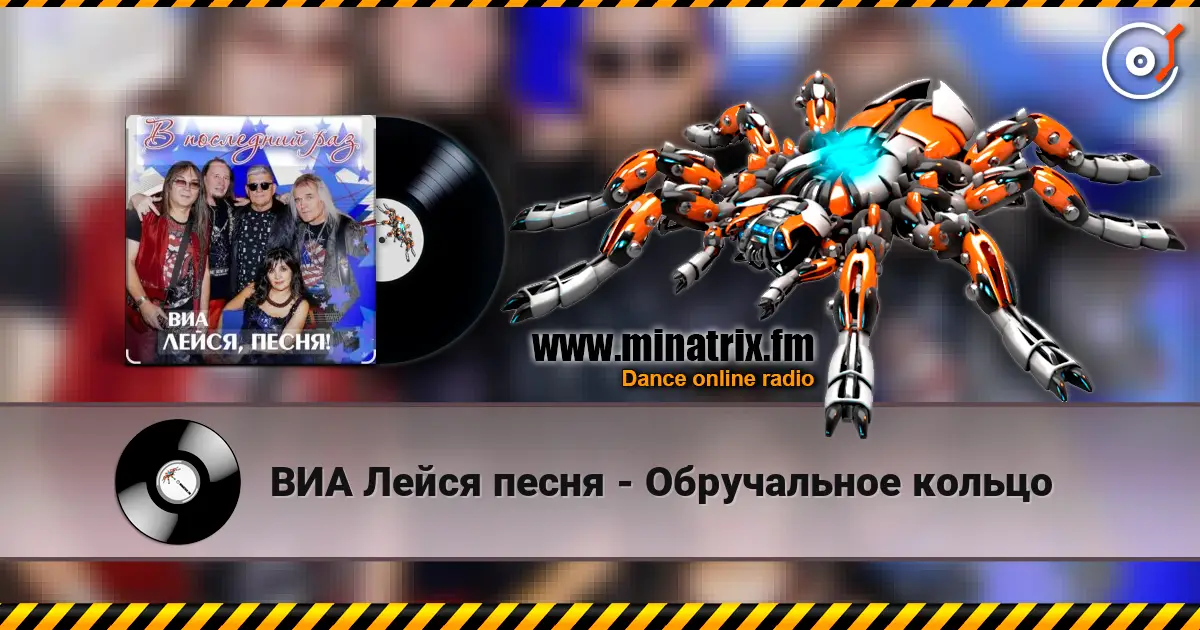 ВИА Лейся песня - Обручальное кольцо 高品质在线收听 | Minatrix.FM