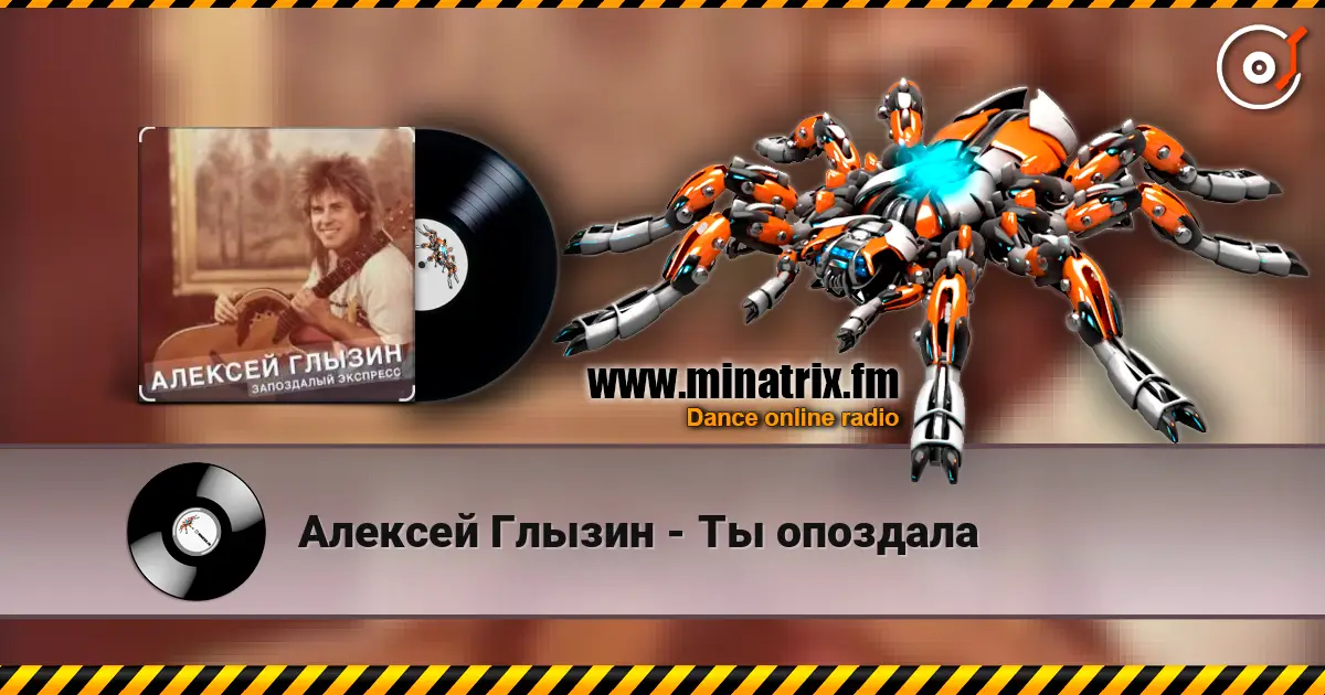 Алексей Глызин - Ты опоздала 高品质在线收听 | Minatrix.FM