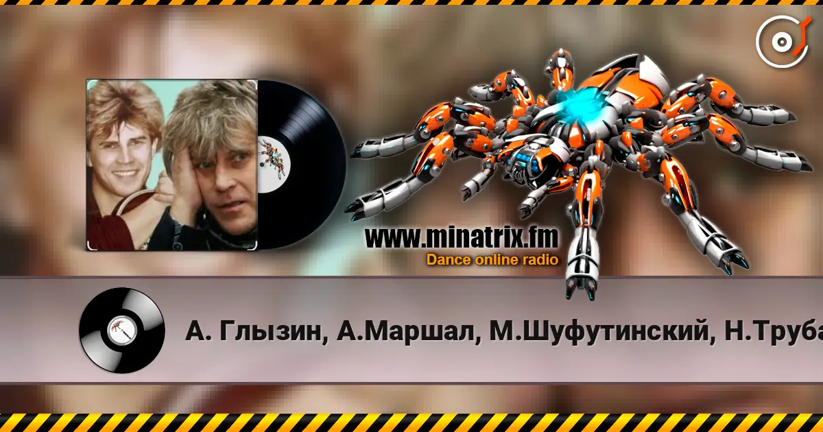 А. Глызин, А.Маршал, М.Шуфутинский, Н.Трубач - Друг 高品质在线收听 | Minatrix.FM