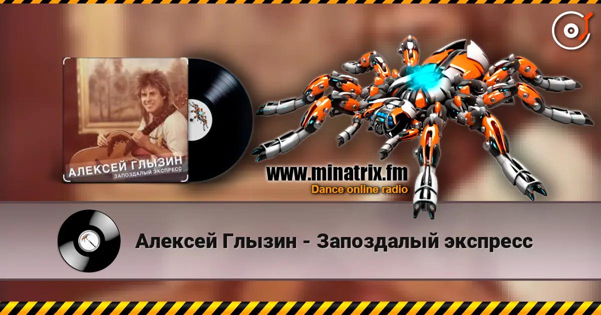 Алексей Глызин - Запоздалый экспресс 高品质在线收听 | Minatrix.FM