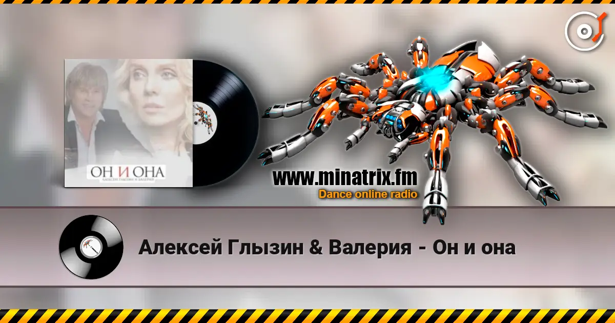 Алексей Глызин & Валерия - Он и она 高品质在线收听 | Minatrix.FM