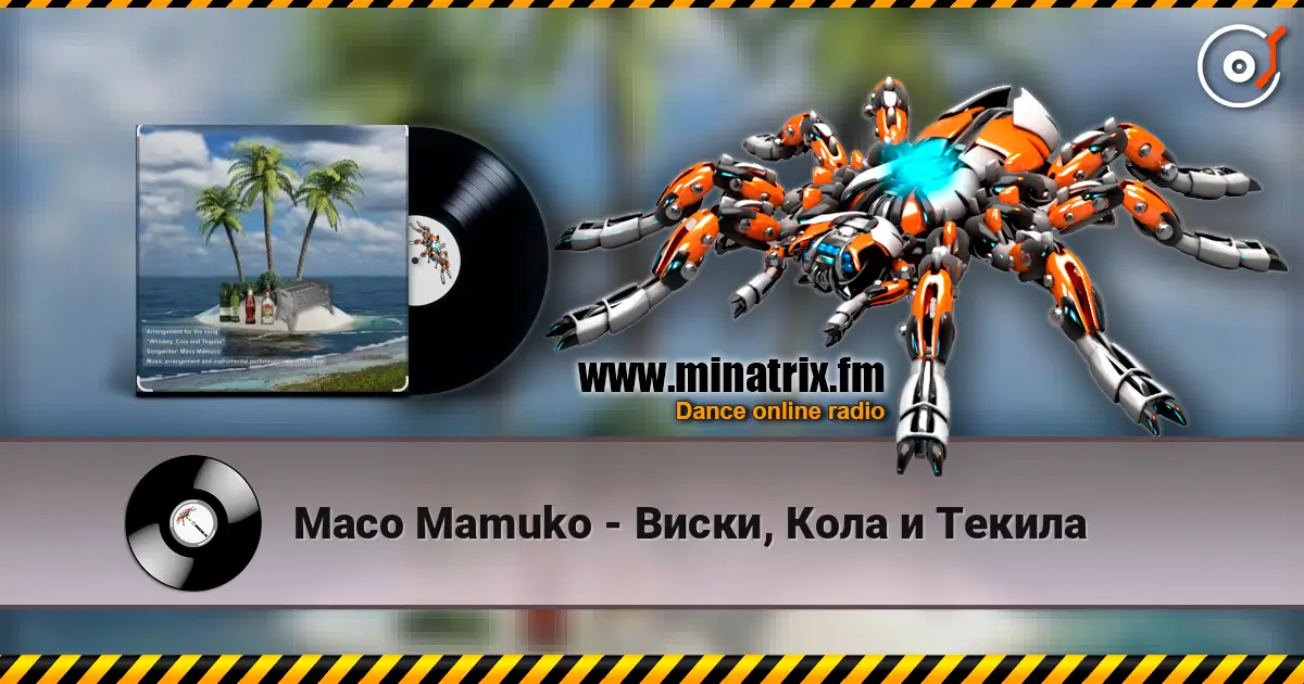 Maco Mamuko - Виски, Кола и Текила 高品质在线收听 | Minatrix.FM