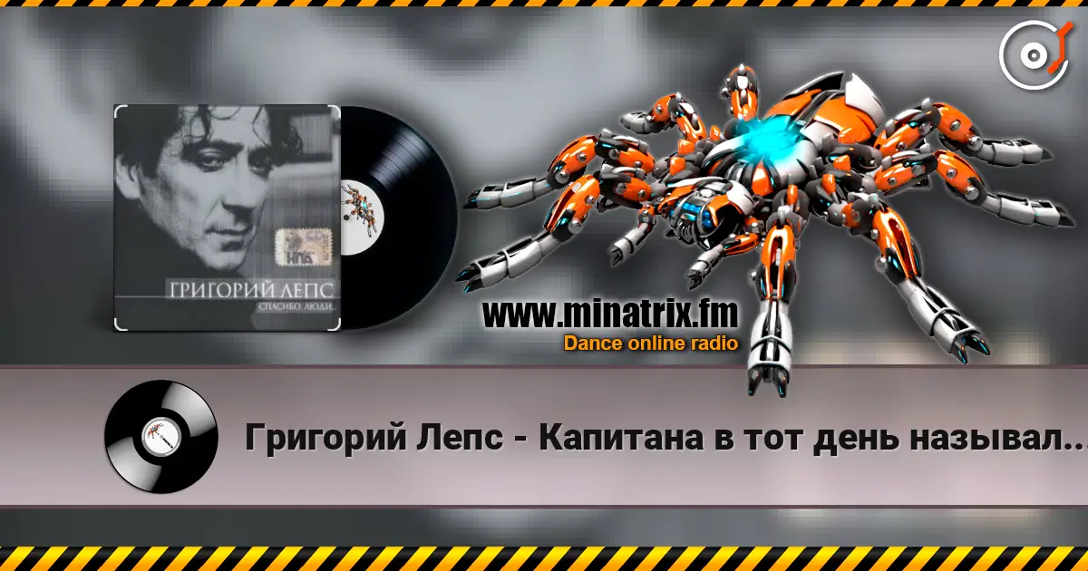 Григорий Лепс - Капитана в тот день называли на ты 高品质在线收听 | Minatrix.FM