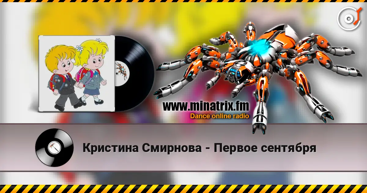 Кристина Смирнова - Первое сентября 高品质在线收听 | Minatrix.FM
