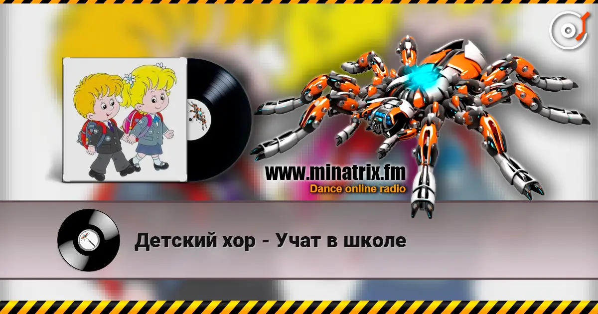 Детский хор - Учат в школе 高品质在线收听 | Minatrix.FM