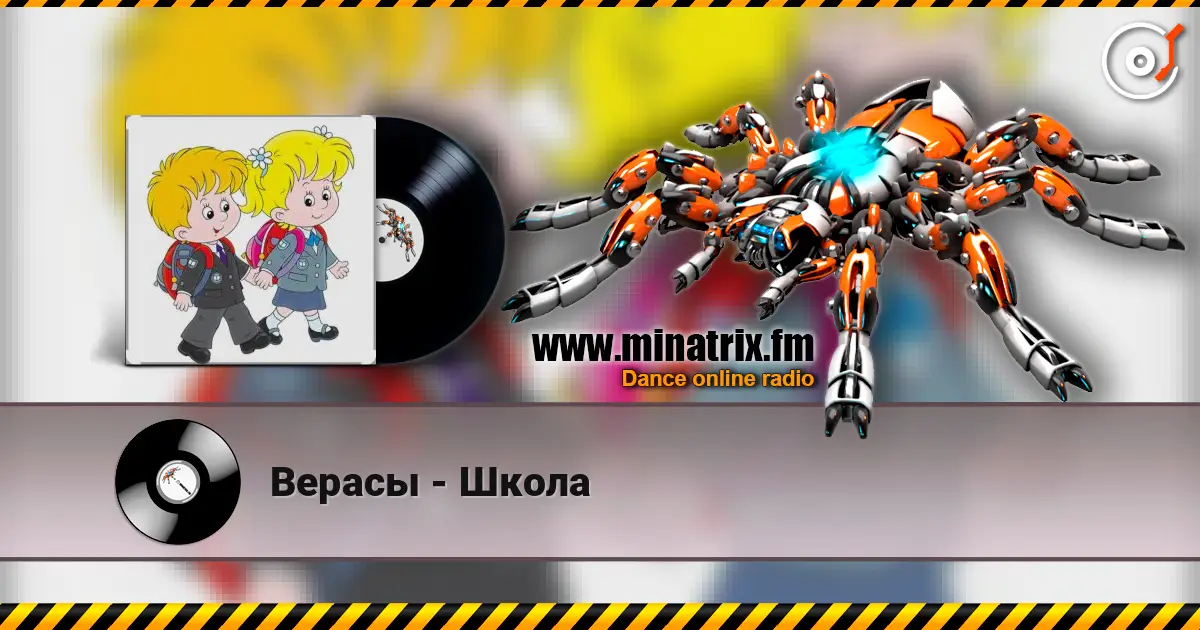 Верасы - Школа 高品质在线收听 | Minatrix.FM