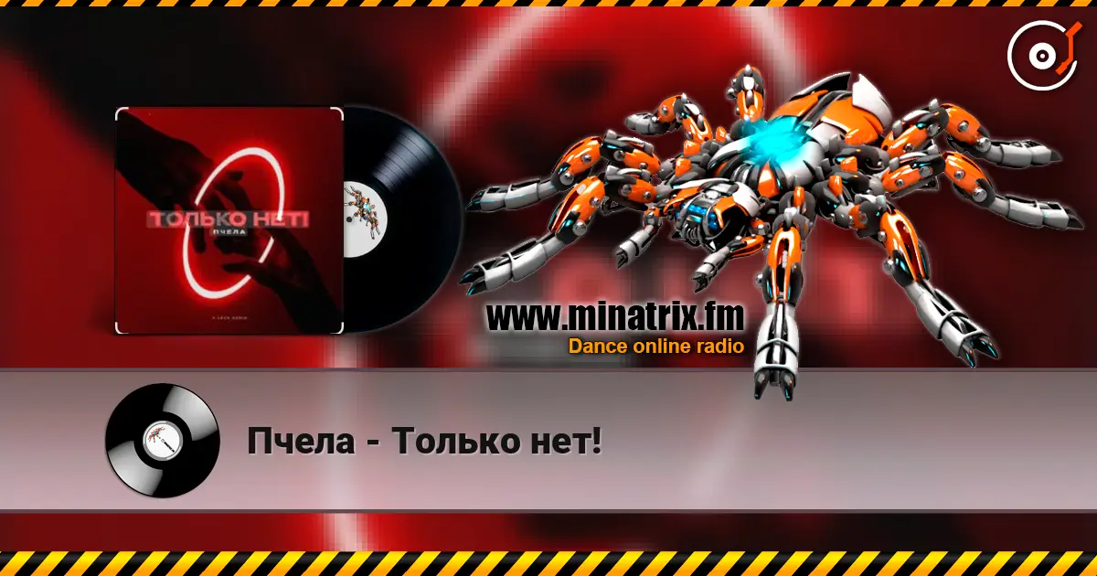 Пчела - Только нет! 高品质在线收听 | Minatrix.FM