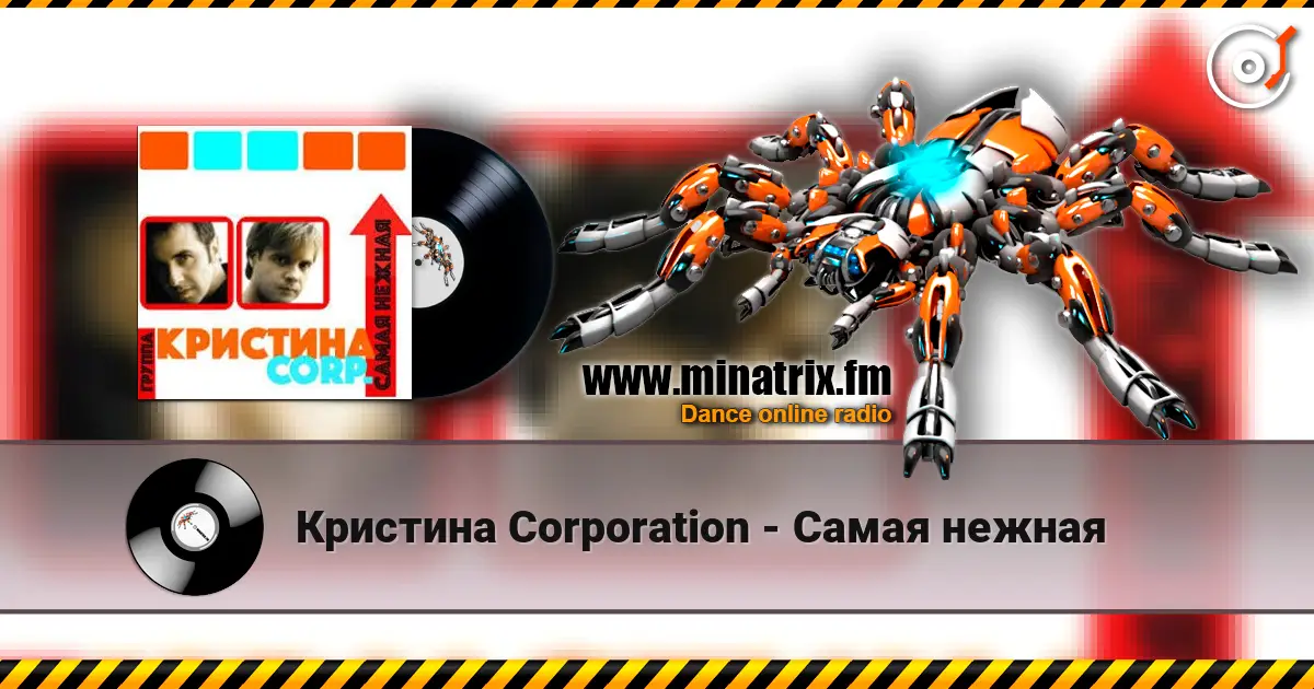 Кристина Corporation - Самая нежная 高品质在线收听 | Minatrix.FM