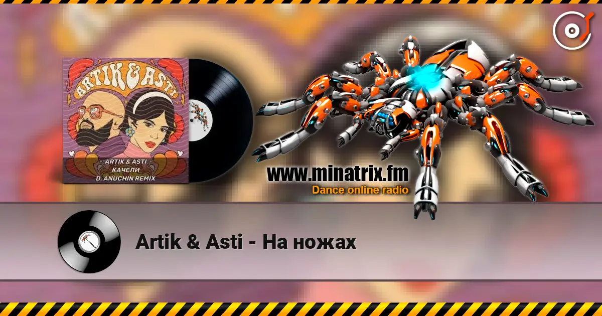 Artik & Asti - На ножах 高品质在线收听 | Minatrix.FM