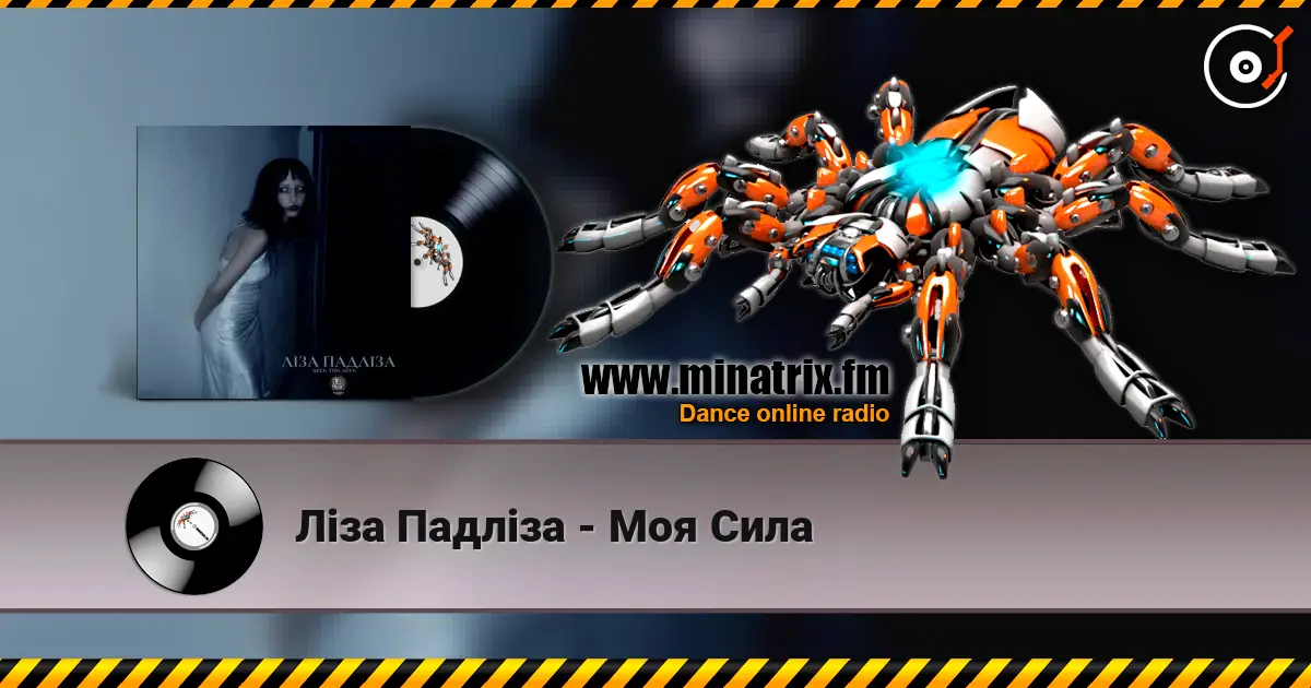 Ліза Падліза - Mоя Сила 高品质在线收听 | Minatrix.FM
