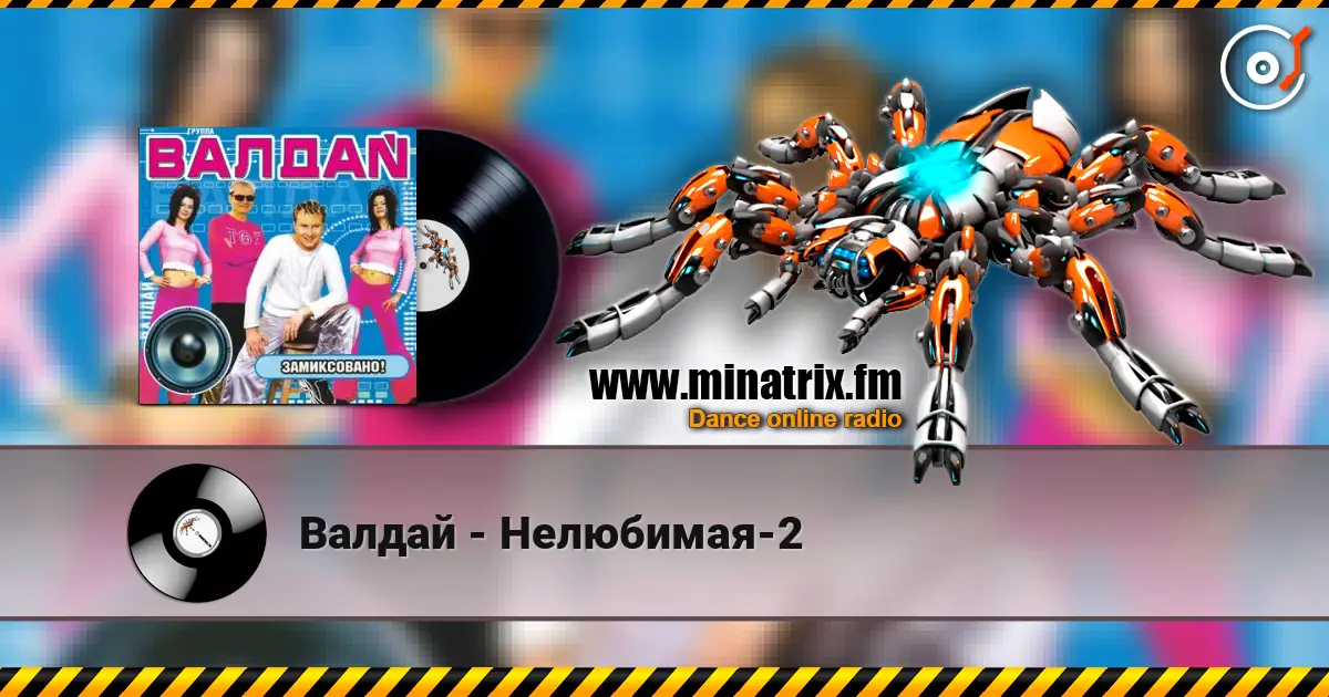 Валдай - Нелюбимая-2 高品质在线收听 | Minatrix.FM