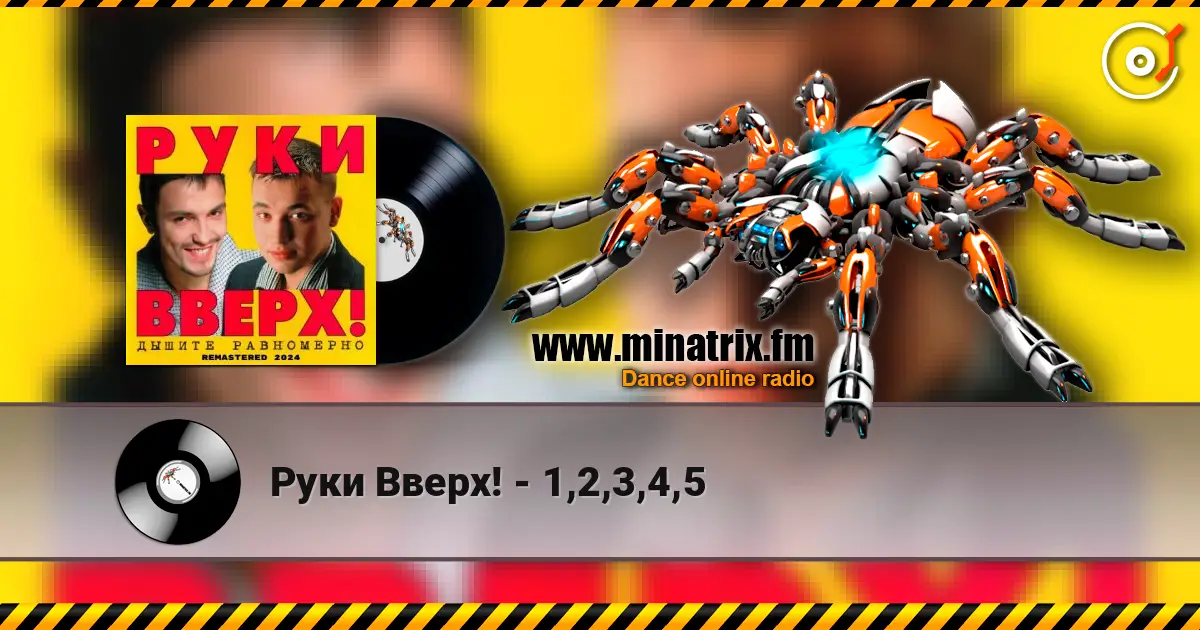 Руки Вверх! - 1,2,3,4,5 高品质在线收听 | Minatrix.FM