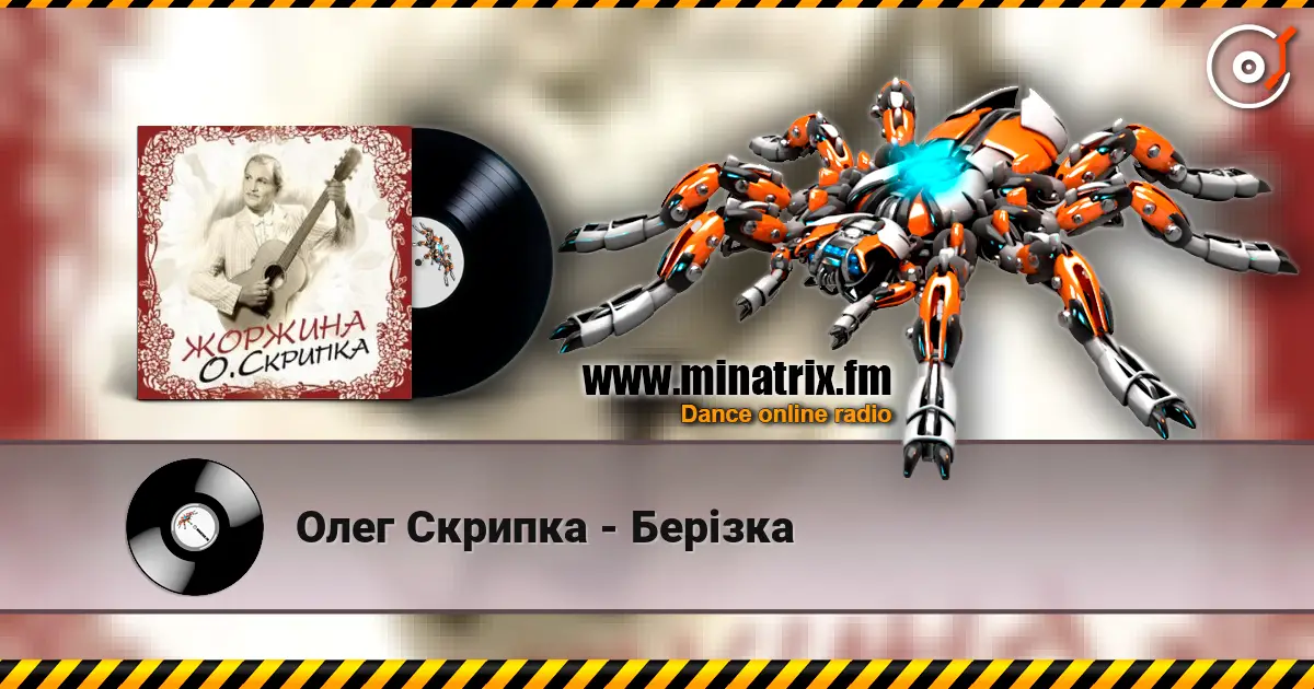 Олег Скрипка - Берізка 高品质在线收听 | Minatrix.FM