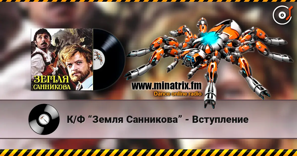 К/Ф “Земля Санникова” - Вступление 高品质在线收听 | Minatrix.FM