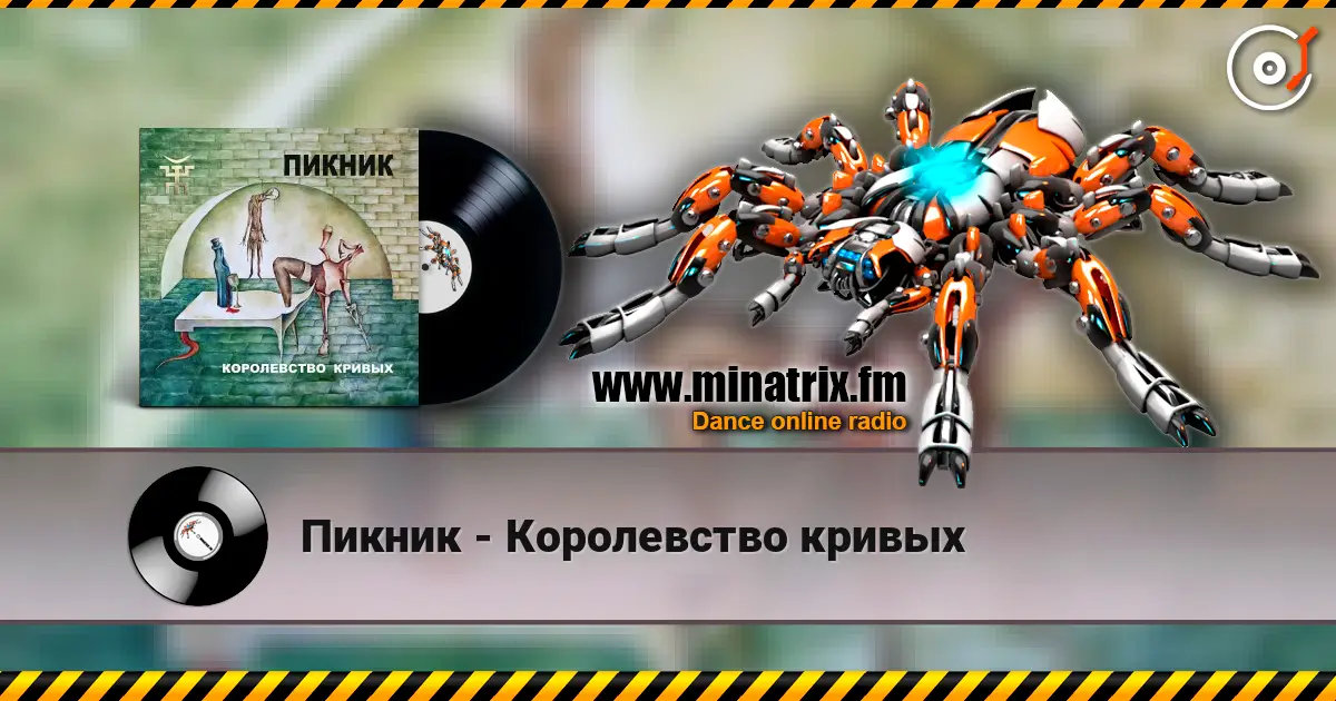 Пикник - Королевство кривых 高品质在线收听 | Minatrix.FM