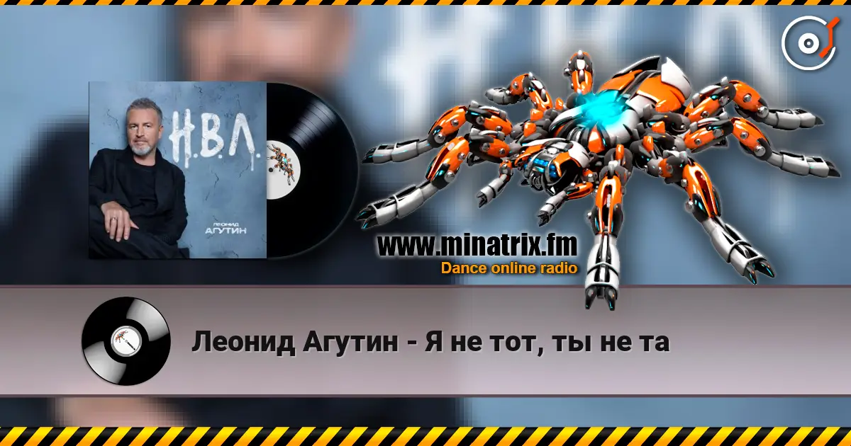 Леонид Агутин - Я не тот, ты не та 高品质在线收听 | Minatrix.FM