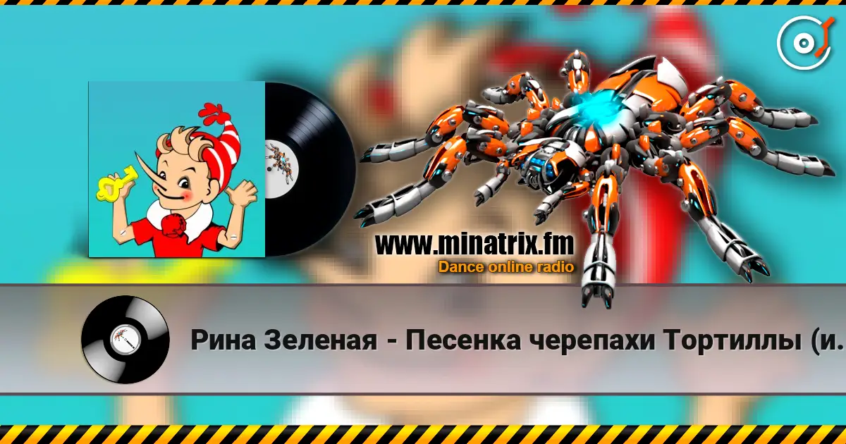 Рина Зеленая - Песенка черепахи Тортиллы (из к/ф Приключения Буратино) 高品质在线收听 | Minatrix.FM