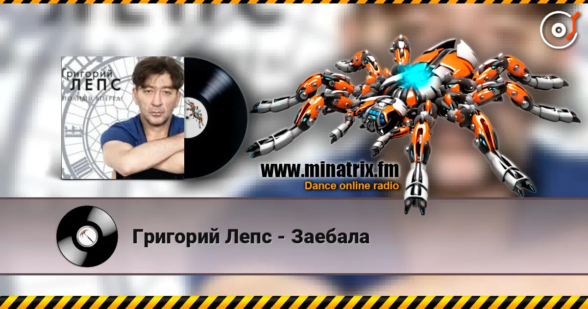 Григорий Лепс - Заебала 高品质在线收听 | Minatrix.FM