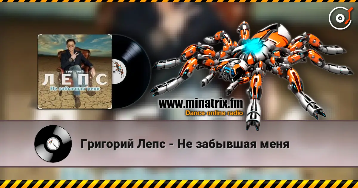 Григорий Лепс - Не забывшая меня 高品质在线收听 | Minatrix.FM